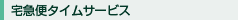 宅急便タイムサービス
