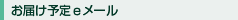 お届け予定eメール