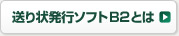 送り状発行ソフトB2とは