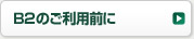 B2のご利用前に