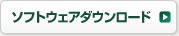 ソフトウェアダウンロード