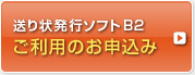 送り状発行ソフトB2 ご利用のお申込み
