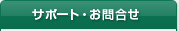 サポート・お問合せ